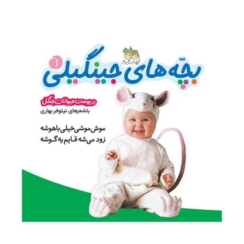 بچه‌های جینگیلی 1 (در پوست حیوانات جنگل) — تصویر ۳