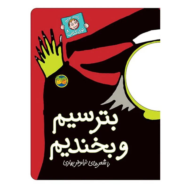بترسیم و بخندیم (با سر بريم توی كتاب 8) — تصویر ۵