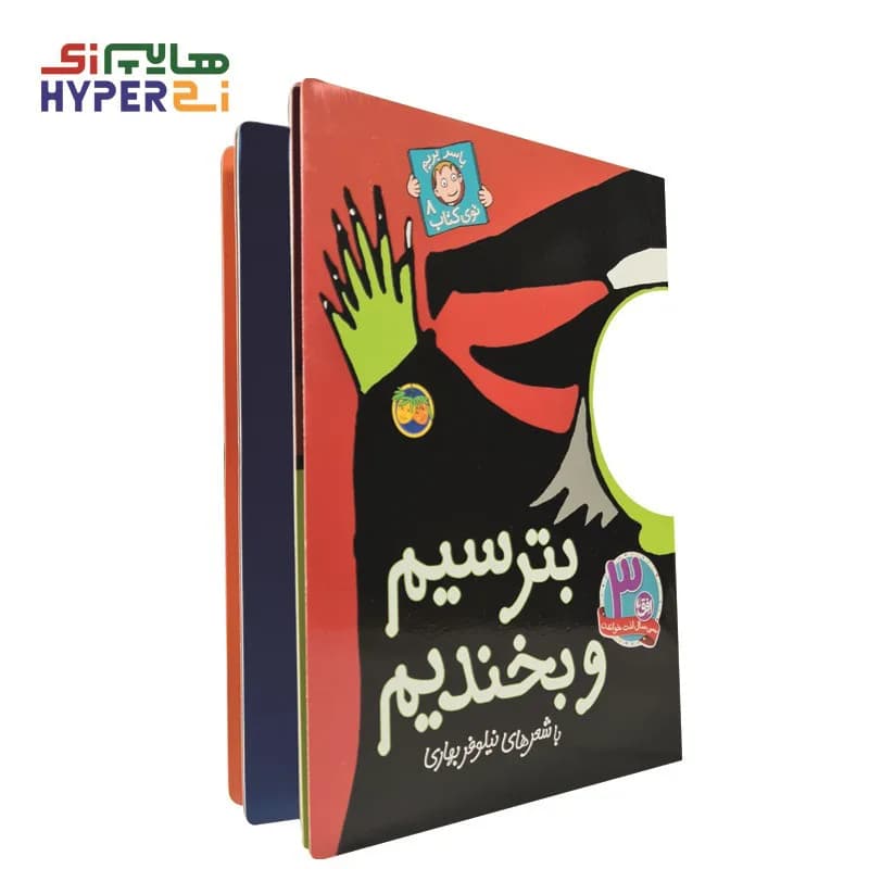 بترسیم و بخندیم (با سر بريم توی كتاب 8) — تصویر ۲