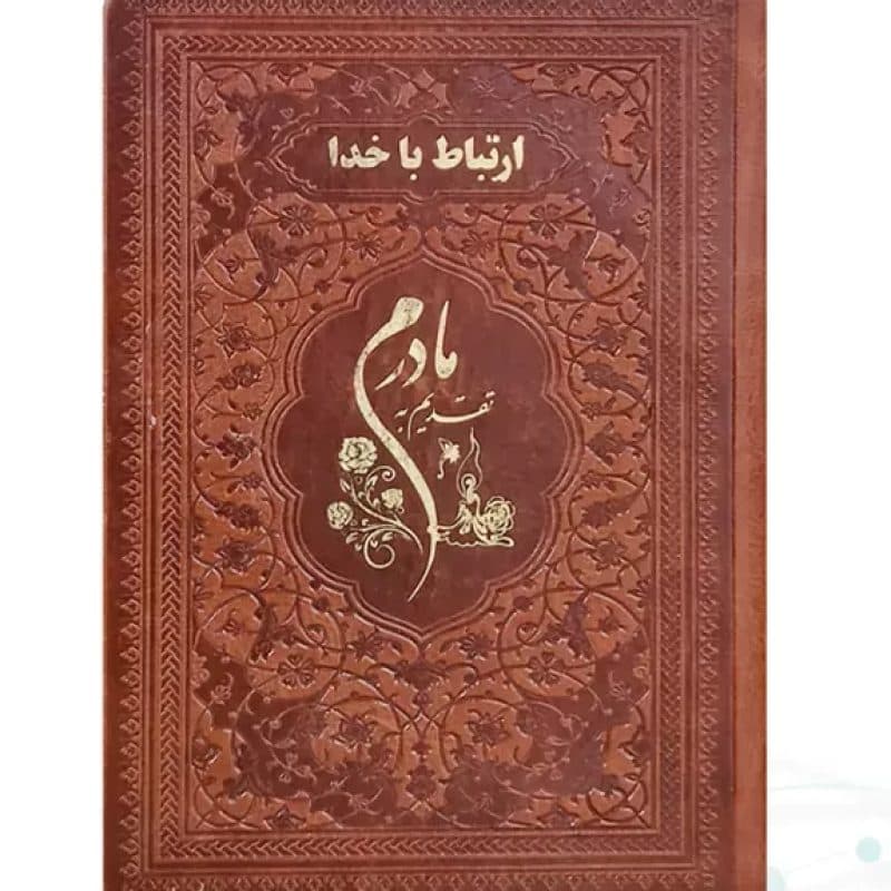 ارتباط با خدا جیبی مادرم چرم ساده طلاکوب