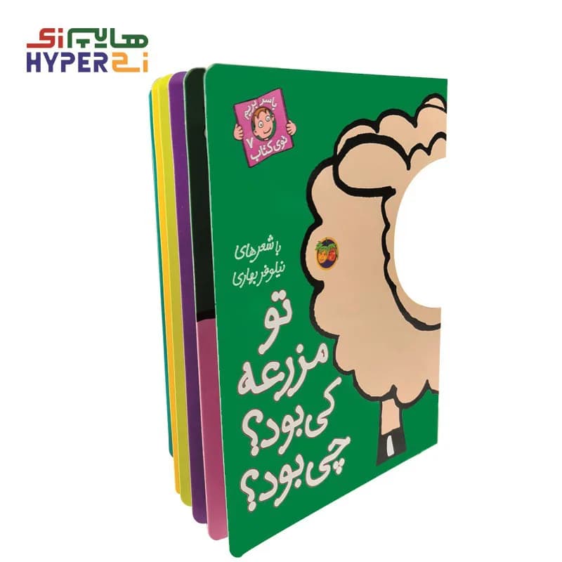 تو مزرعه کی بود؟ چی بود؟ (با سر بريم توی كتاب 7) — تصویر ۲