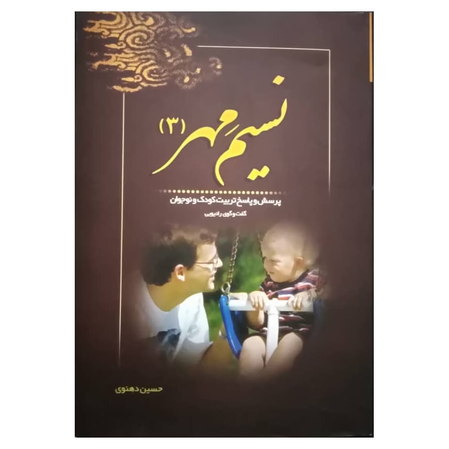 کتاب نسیم مهر 3