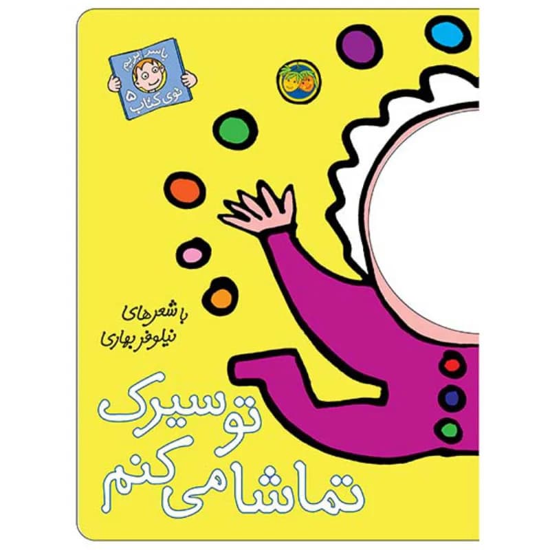 تو سیرک تماشا میکنم (با سر بريم توی كتاب 5) — تصویر ۲