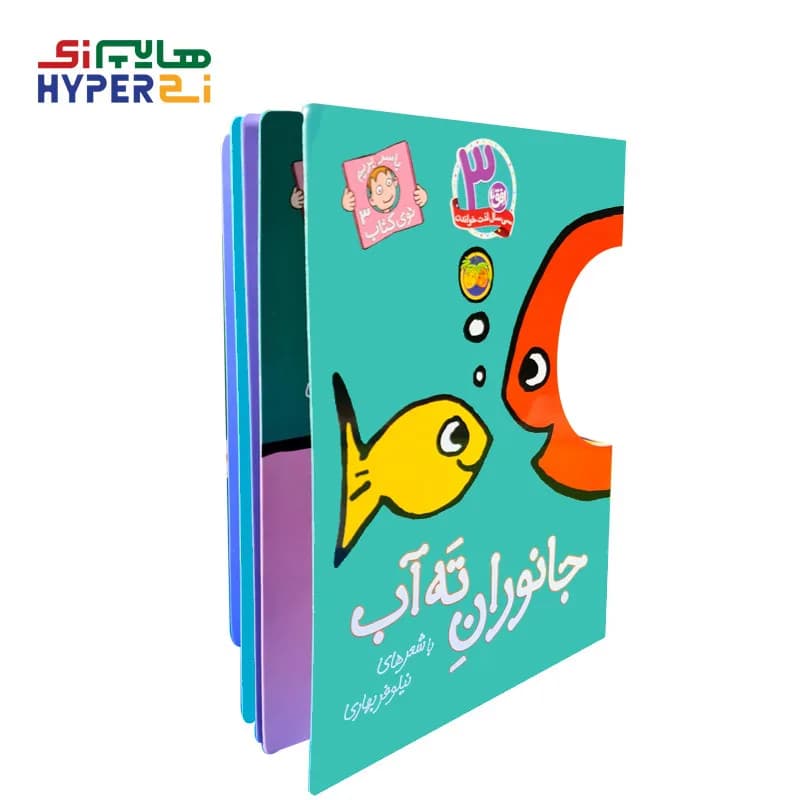 جانوران ته آب (با سر بريم توی كتاب 3) — تصویر ۲