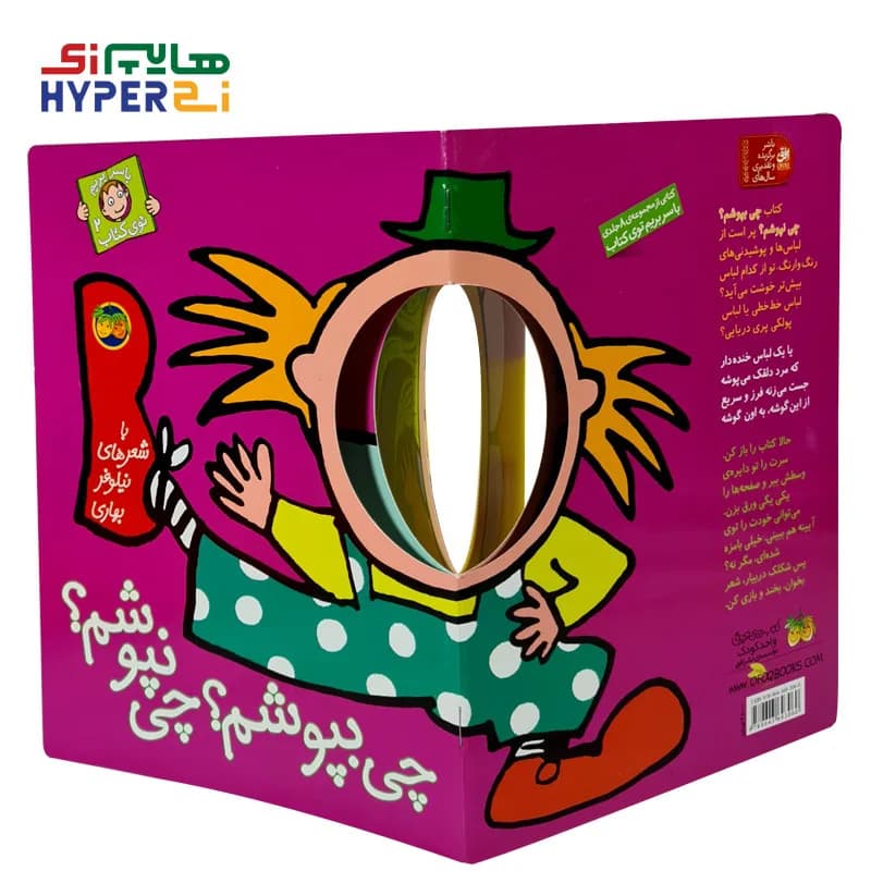 چی بپوشم؟ چی نپوشم؟ (با سر بريم توی كتاب 2) — تصویر ۴