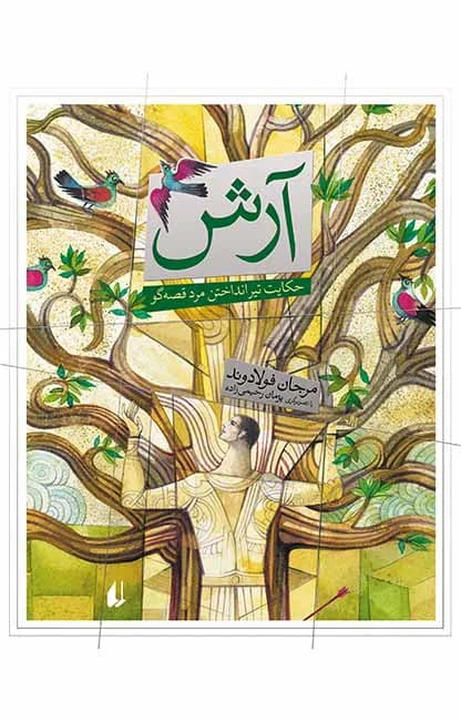 آرش (حكايت تير انداختن مرد قصه گو)