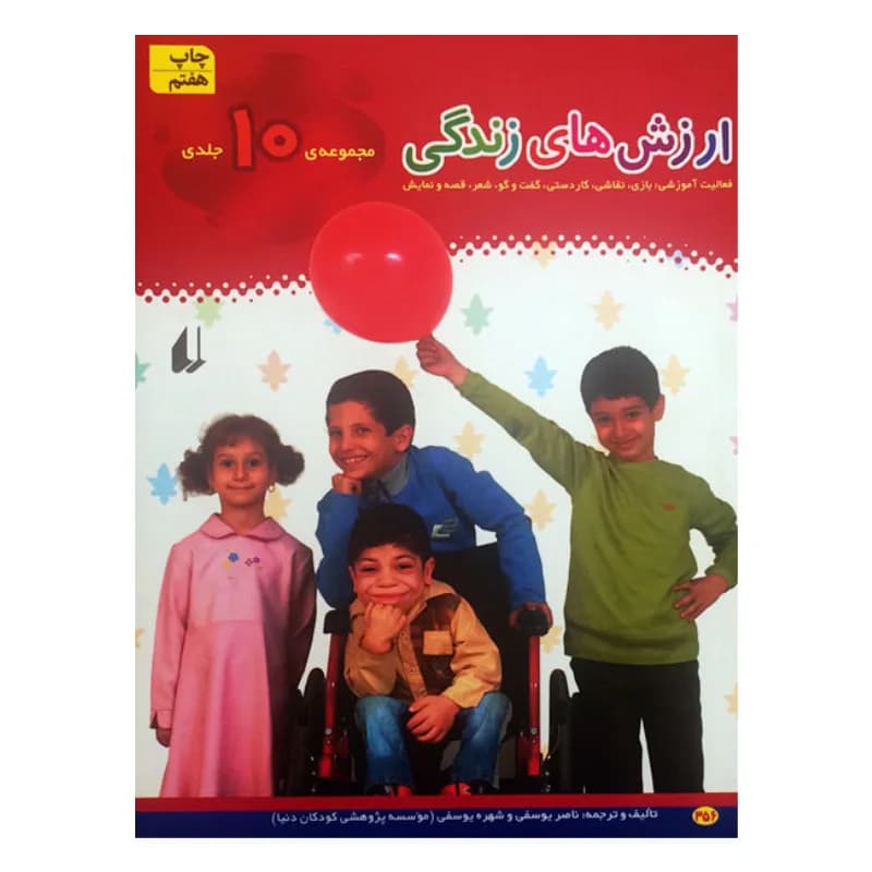 ارزش های زندگی (مجموعه 10 جلدی)