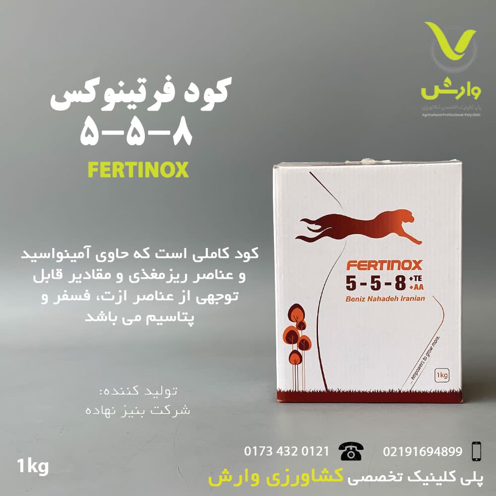 کود فرتینوکس 8-5-5 بنیز نهاده ایرانیان یک کیلویی