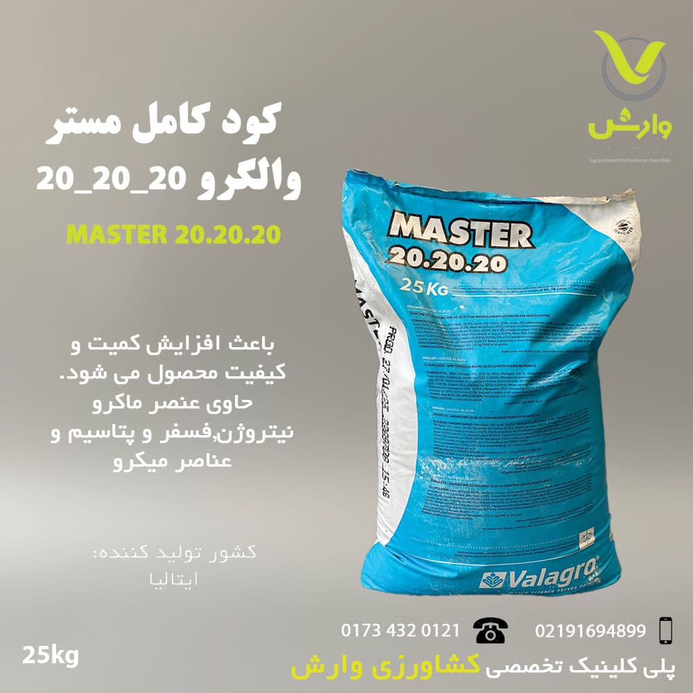 کود جامد مستر 20-20-20 والگرو ایتالیا پاکت 25 کیلویی