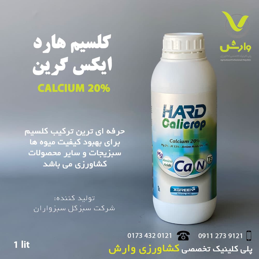 کود کلسیم هارد ایکس گرین 1 لیتری