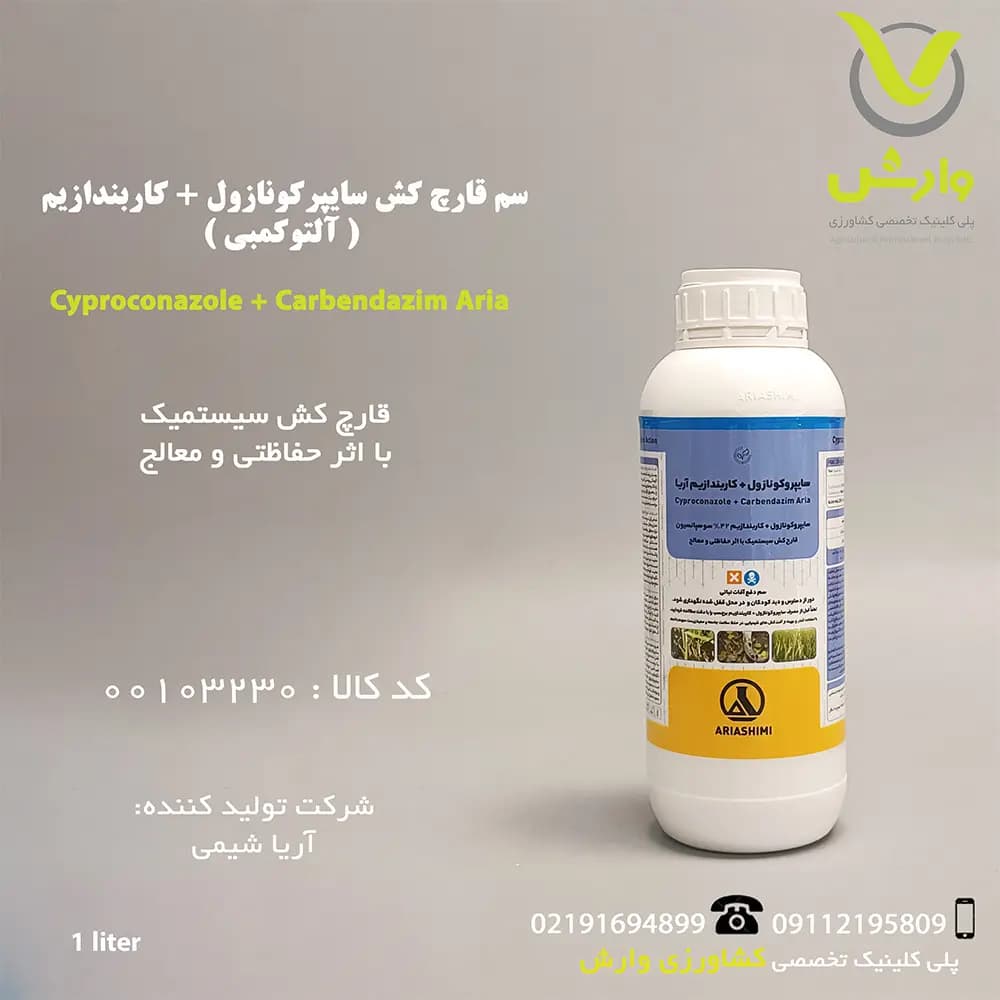 سم قارچ کش سایپرکونازول + کاربندازیم (آلتوکمبی) 42 درصد آریا شیمی یک لیتری