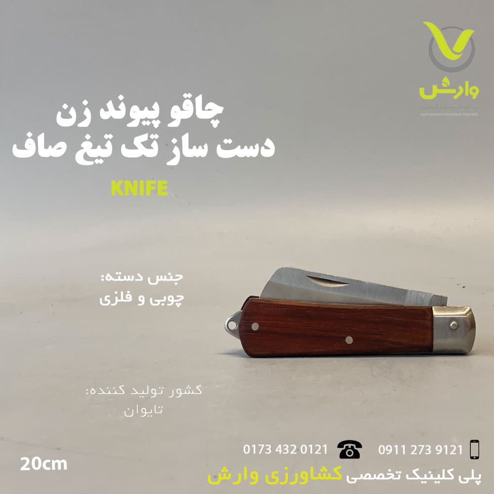 چاقو پیوند زن دست ساز زنجان تک تیغ صاف