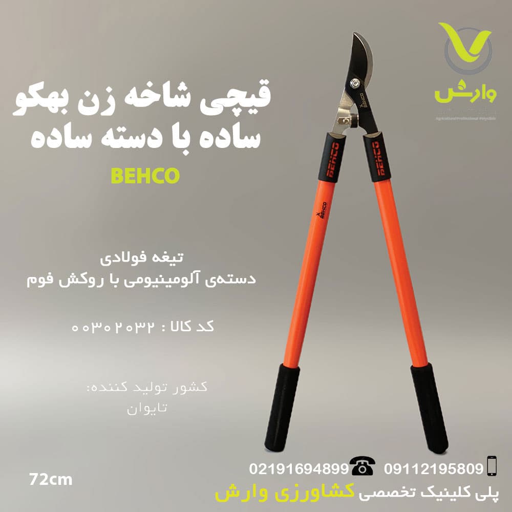 قیچی شاخه زن بهکو ساده با دسته ساده
