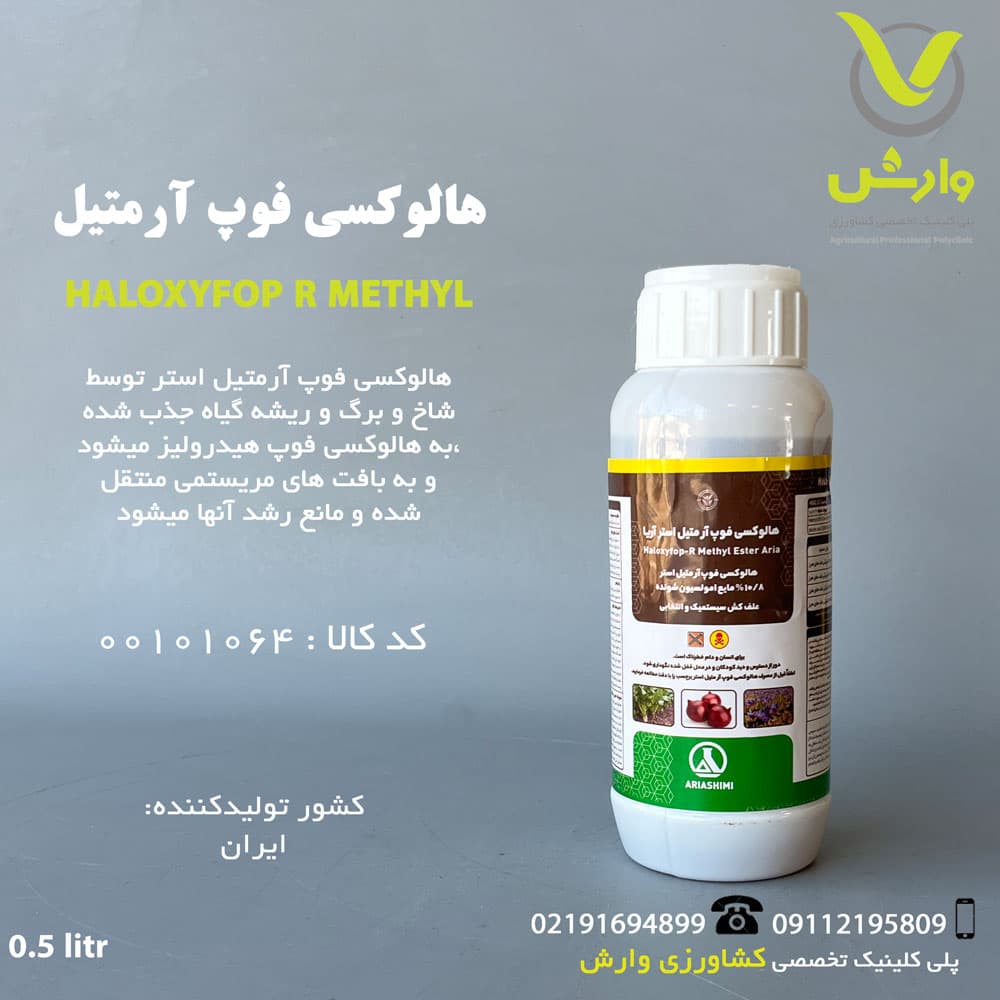 سم علفکش هالوکسی فوپ آر متیل آریا شیمی نیم لیتری