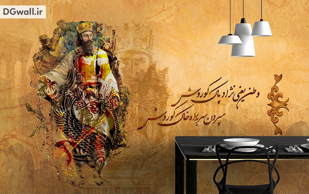 پوستر دیواری شعر نستعلیق و تصویر کوروش W0114