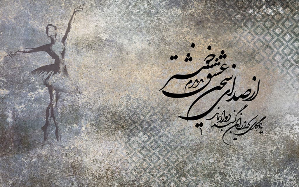 پوستر دیواری شعر نستعلیق و دختر رقاص W0110 — تصویر ۲