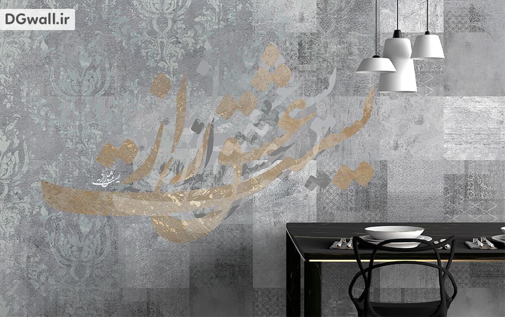پوستر دیواری شعر نستعلیق، طرح کاشی و داماسک W0098