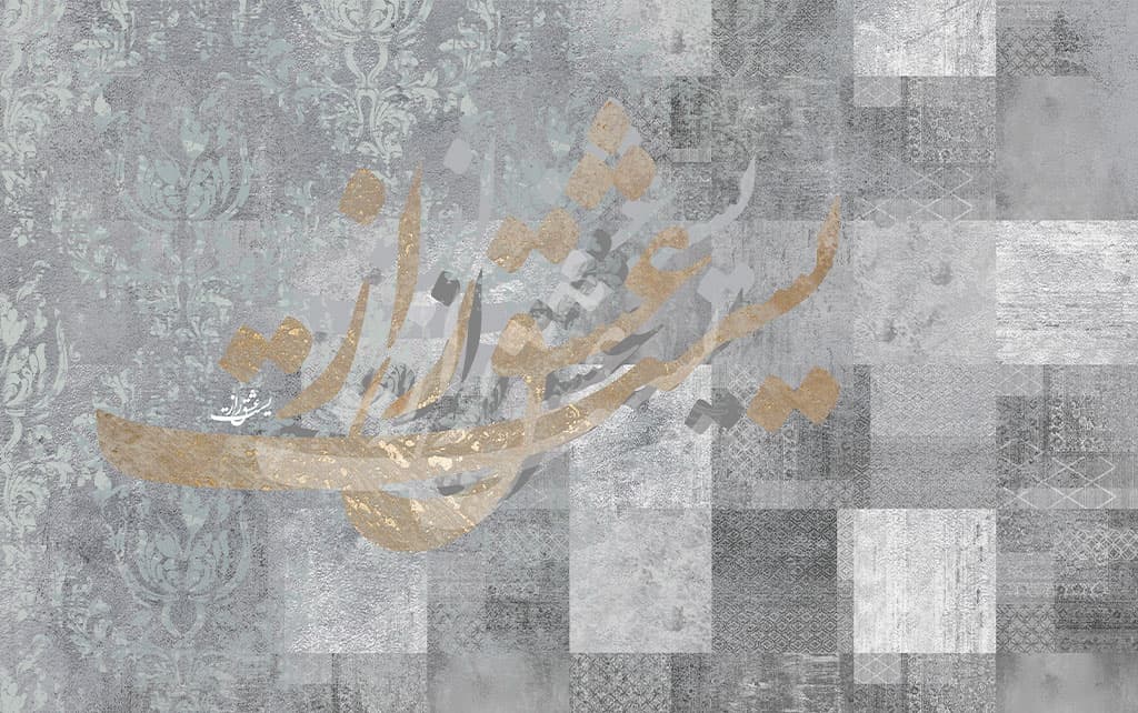 پوستر دیواری شعر نستعلیق، طرح کاشی و داماسک W0098 — تصویر ۲