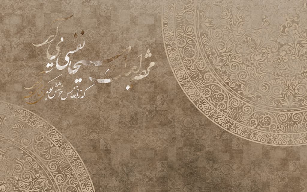 پوستر دیواری شعر نستعلیق و نقوش زیبای اسلیمی W0065 — تصویر ۲