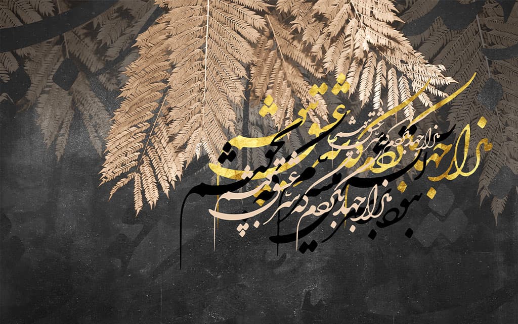 پوستر دیواری شعر نستعلیق و برگ سه بعدی W006۲ — تصویر ۲