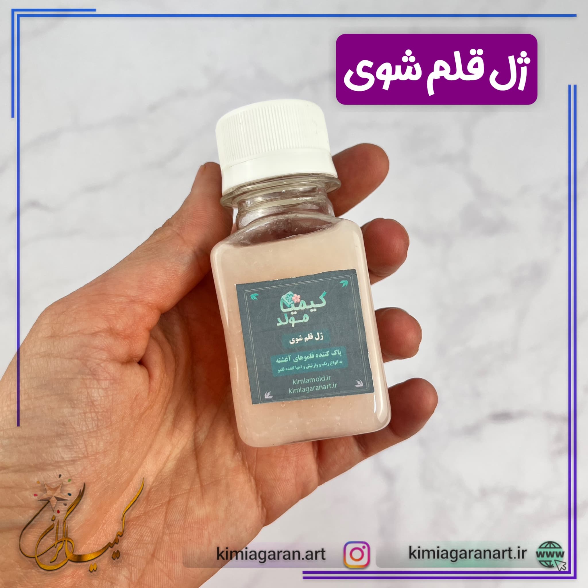 ژل قلم شوی قوی کیمیا