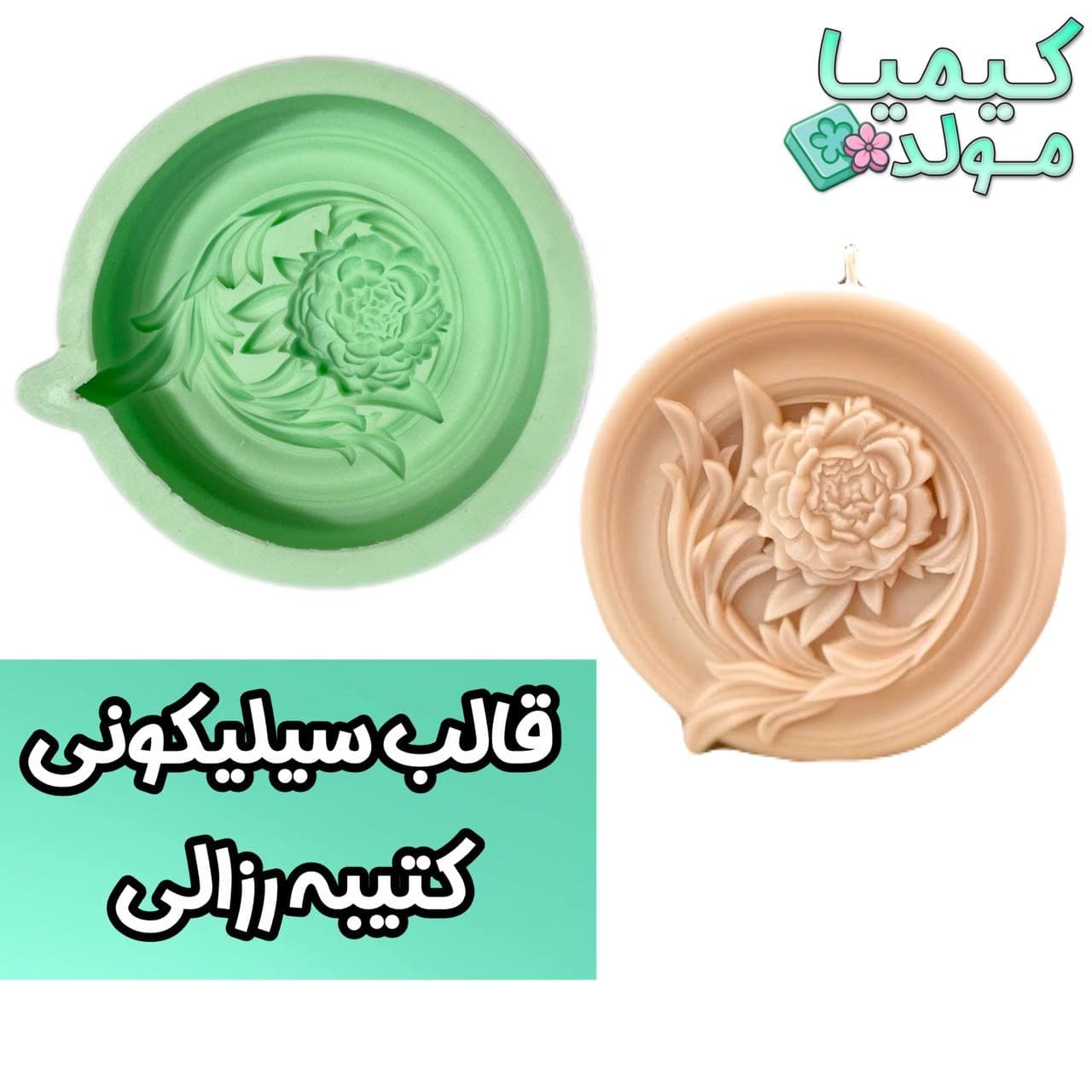 قالب سیلیکونی کتیبه رزالی