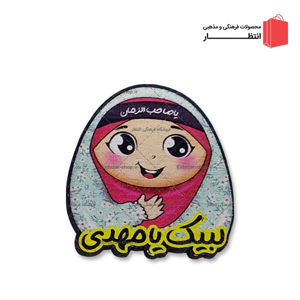 پیکسل چوبی مهدوی دخترانه چادر سفید