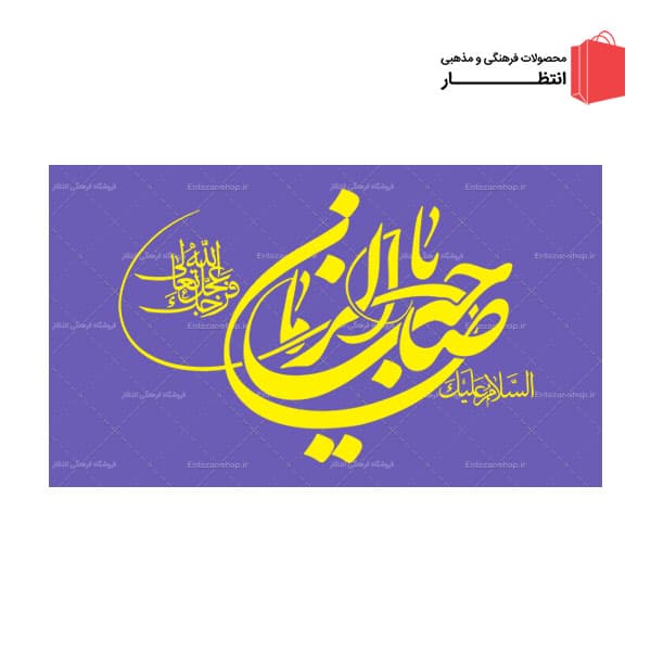 پرچم یا صاحب الزمان (عج) – بنفش