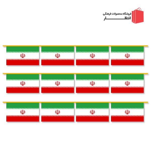 ریسه پرچم ایران سایز 30×40 فلامنت