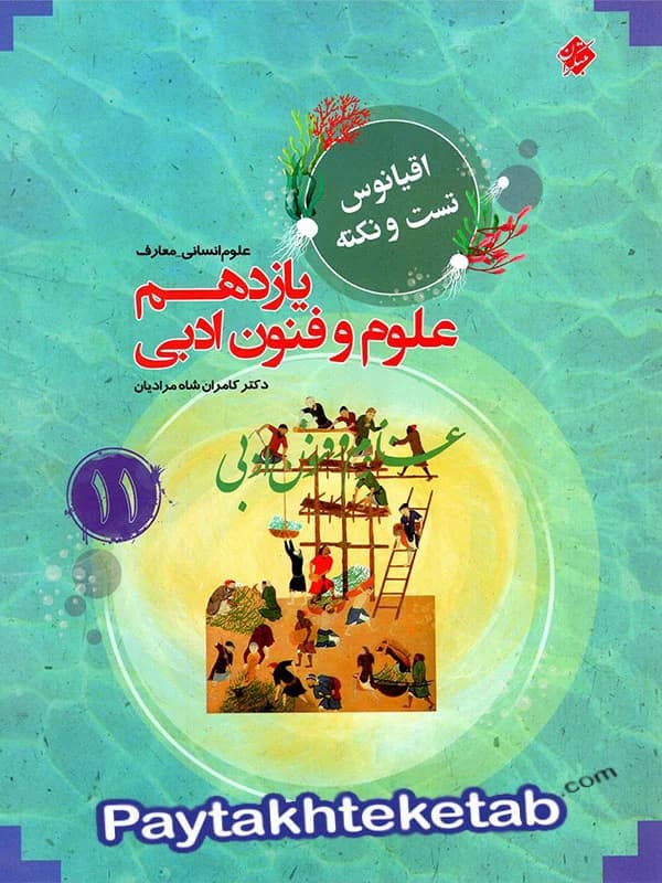 علوم و فنون ادبی یازدهم غزال مرشد مبتکران — تصویر ۲