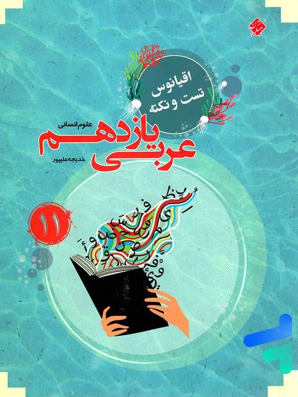 عربی یازدهم انسانی مرشد مبتکران — تصویر ۲