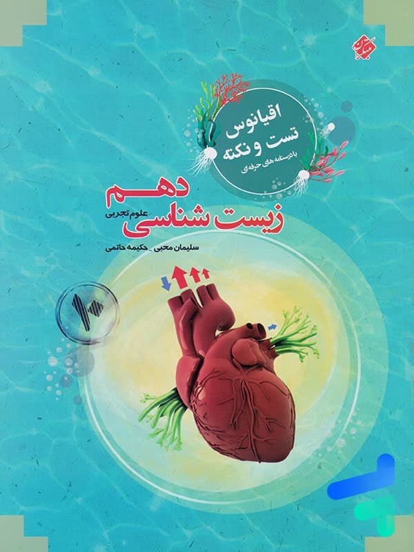 زیست شناسی دهم کیمیا مرشد مبتکران — تصویر ۲