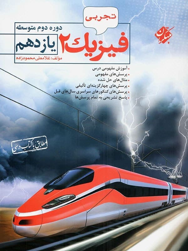 فیزیک یازدهم تجربی مبتکران — تصویر ۲