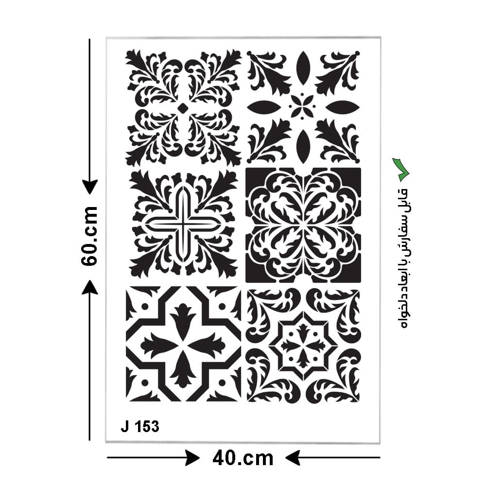 شابلون طرح کاشی مربع کد J 153 ابعاد 60*40