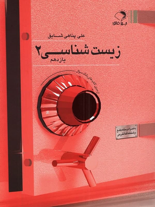 بانک تست زیست شناسی یازدهم اندیشه فائق — تصویر ۲