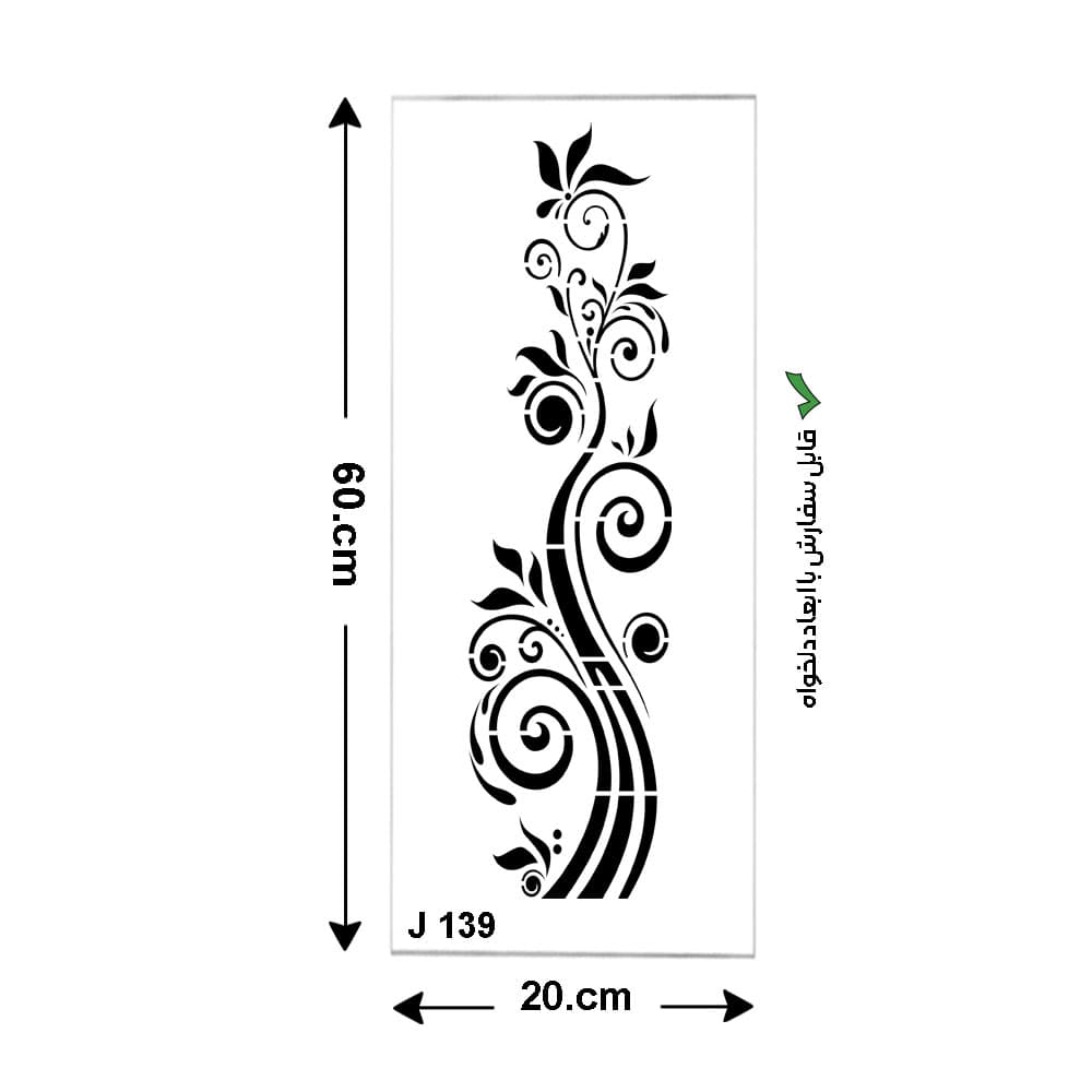 شابلون طرح ستونی هنری کد J 139 ابعاد 60*20