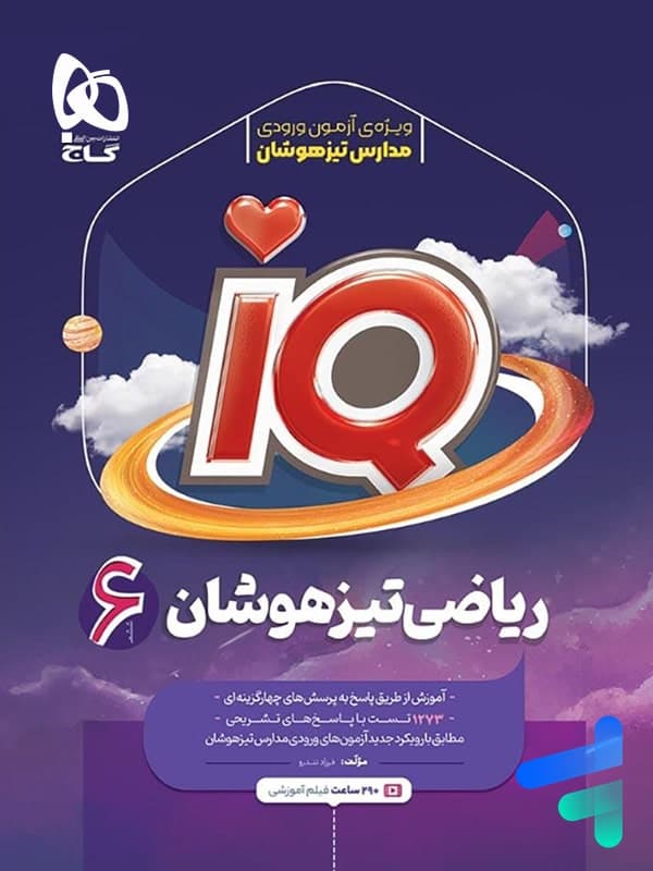 کتاب کار فارسی ششم دبستان 5 بعدی دکتر آی کیو گاج — تصویر ۲
