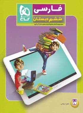 کتاب کار فارسی ششم دبستان 5 بعدی دکتر آی کیو گاج