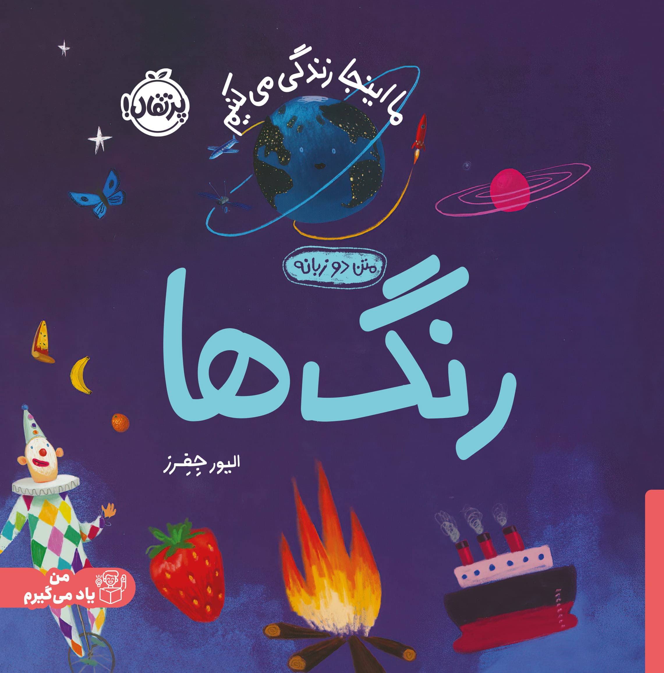 ما اینجا زندگی می‌کنیم: رنگ‌ها (دو زبانه) انتشارات پرتقال