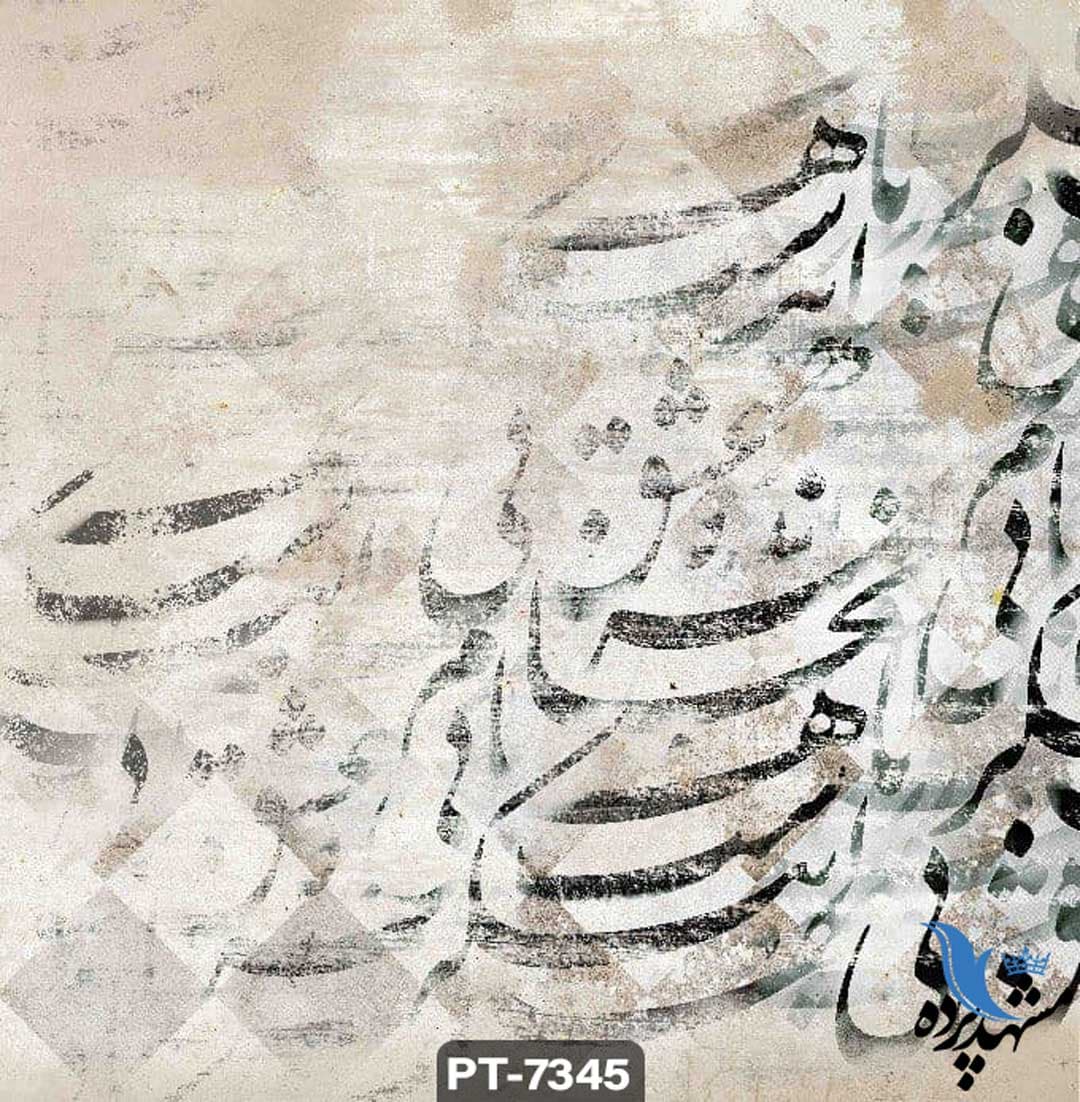 پوستر دیواری طرح نستعلیق کد PT7345 — تصویر ۲