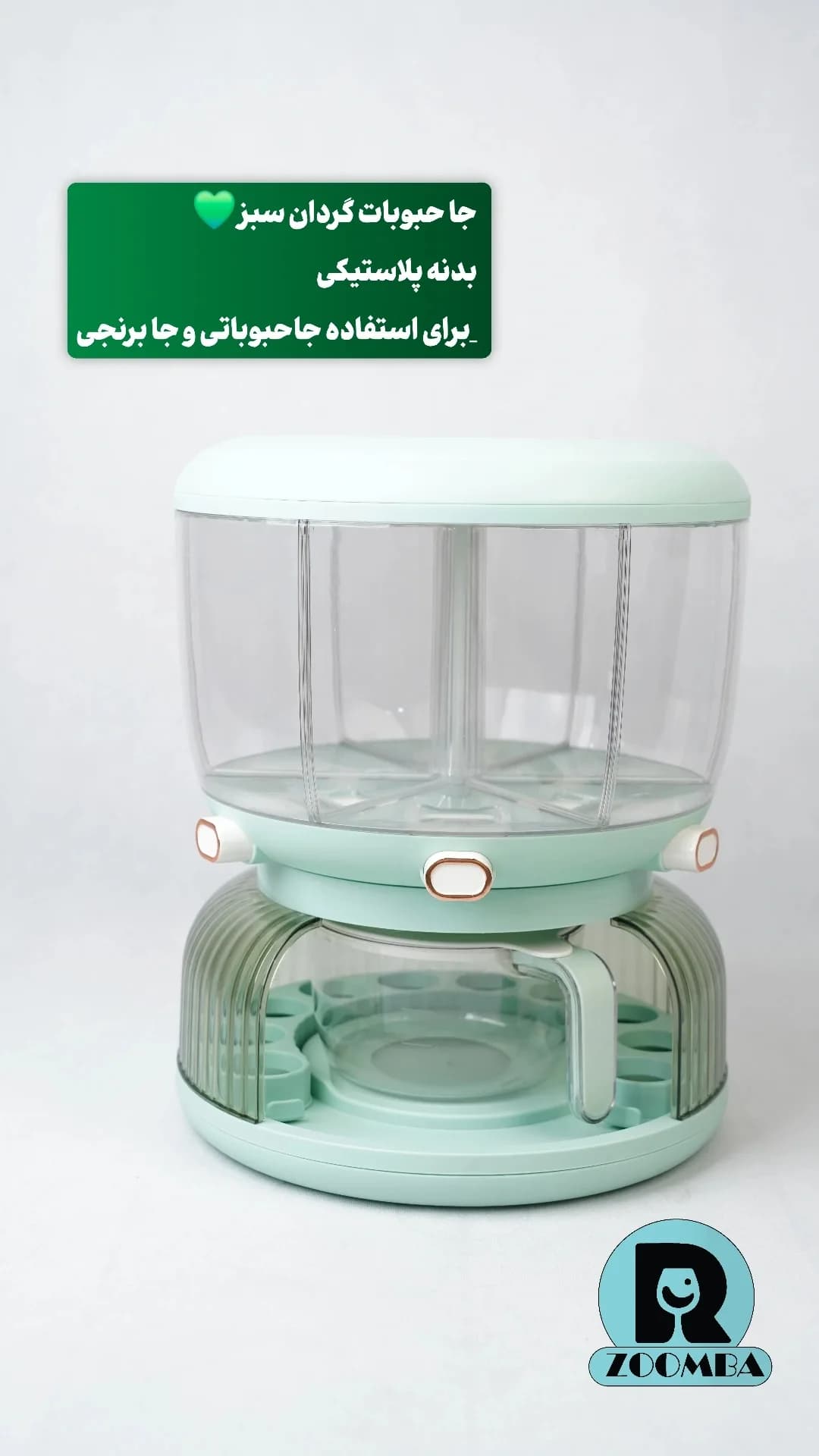 جا حبوبات گردان سبز ZB-GD04 زومبا — تصویر ۲