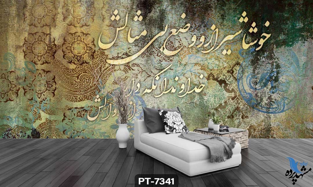 پوستر دیواری طرح شعر نستعلیق کد PT7341