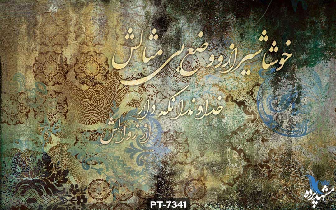 پوستر دیواری طرح شعر نستعلیق کد PT7341 — تصویر ۲