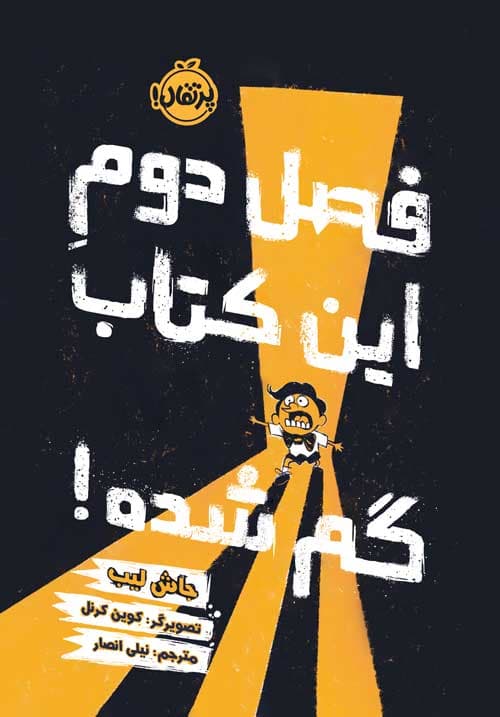 فصل دوم این کتاب گم شده! انتشارات پرتقال