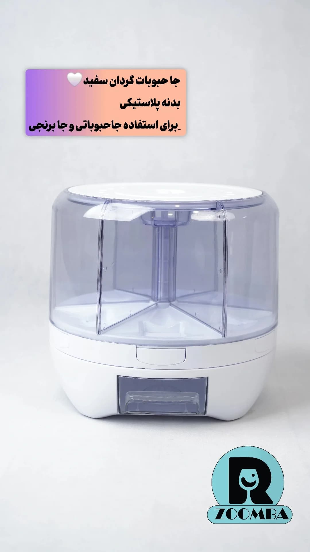 جا حبوبات گردان سفید ZB-GD08 زومبا — تصویر ۲