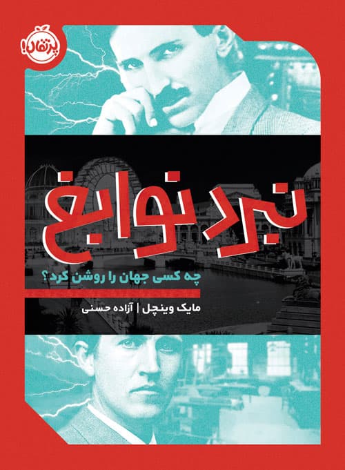 نبرد نوابغ (چه کسی جهان را روشن کرد؟) انتشارات پرتقال