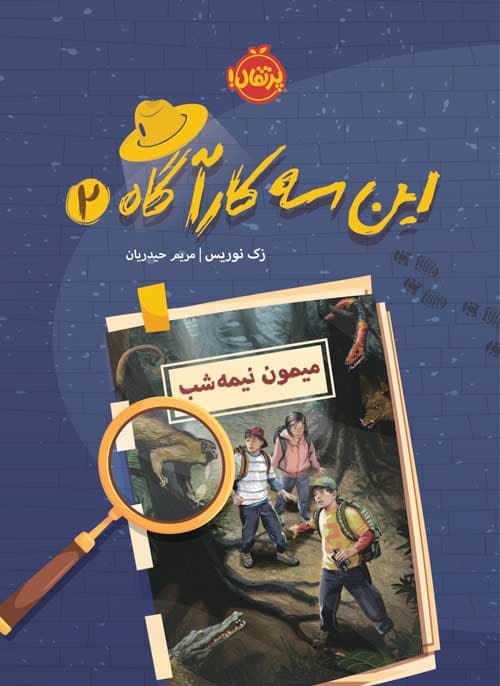 این سه کارآگاه (2): میمون نیمه‌شب انتشارات پرتقال