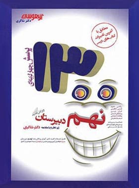 ۱۳۰۰ تست نهم تیزهوشان شاکری