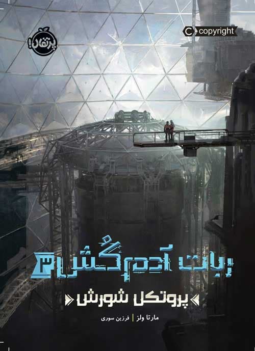 ربات آدمکُش (3): پروتکل شورش انتشارات پرتقال