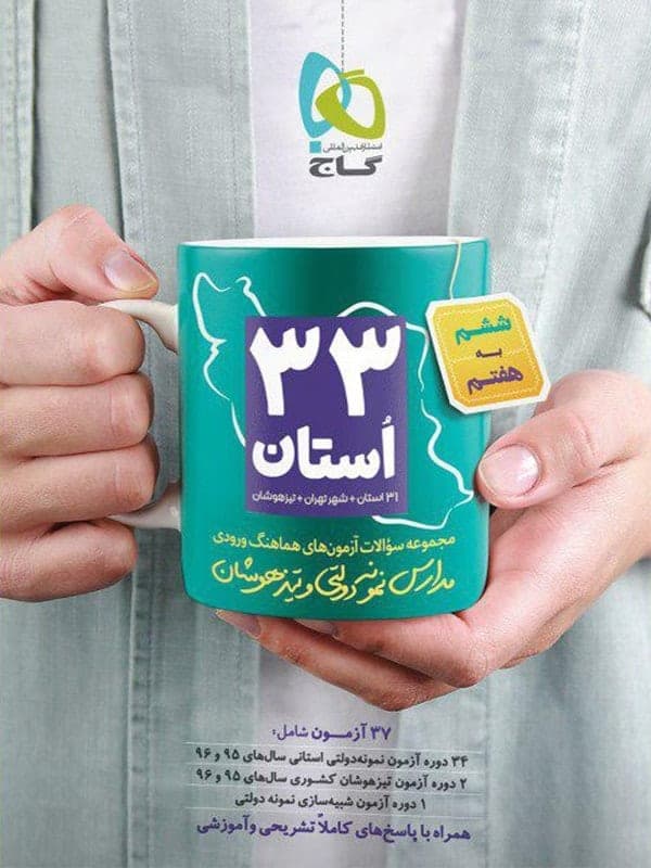 مجموعه سوالات آزمون های 33 استان ششم به هفتم گاج — تصویر ۲
